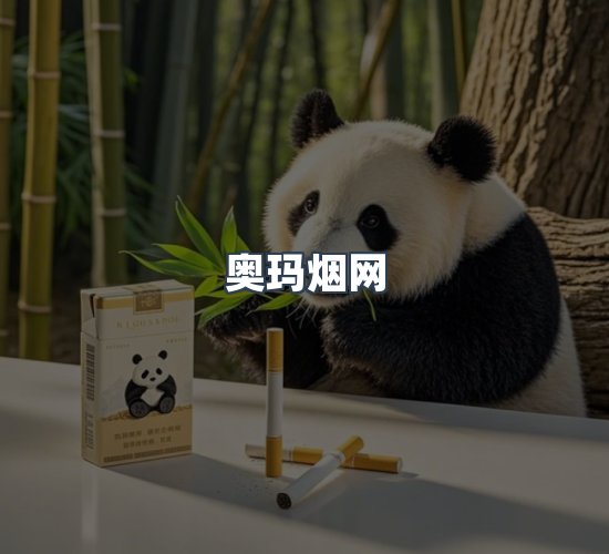 关于奥玛烟网